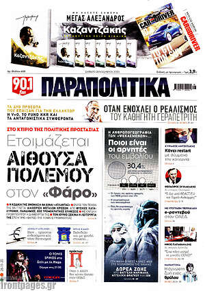 Παραπολιτικά: Ετοιμάζεται αίθουσα πολέμου στον "Φάρο"