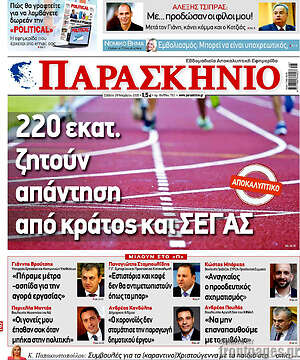 Πρωτοσέλιδο εφημερίδας Παρασκήνιο - protoselida