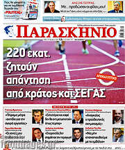 /Το Παρασκήνιο