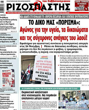 Ριζοσπάστης: Το δικό μας "πόρισμα": Αγώνας για την υγεία, τα δικαιώματα και τις σύγχρονες ανάγκες του λαού
