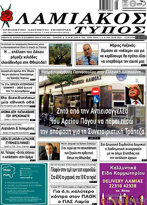 Πρωτοσέλιδο Λαμιακός Τύπος