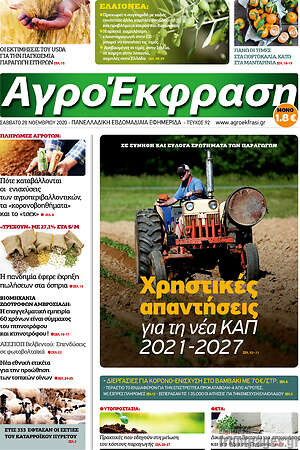 Πρωτοσέλιδο Αγροέκφραση