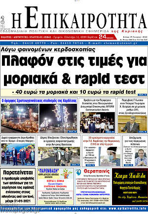 Πρωτοσέλιδο Η Επικαιρότητα
