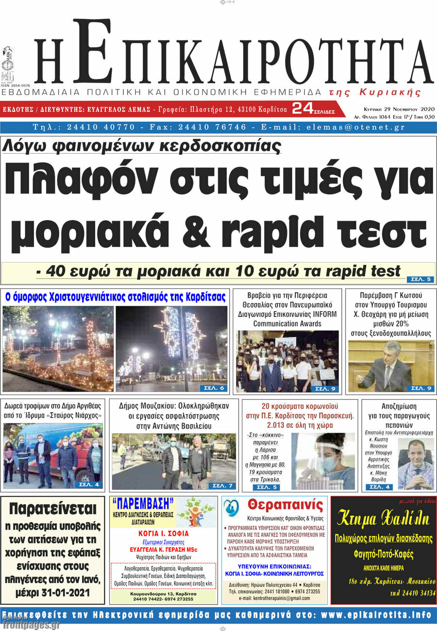 Η Επικαιρότητα