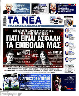Τα Νέα: Γιατί είναι ασφαλή τα εμβόλιά μας