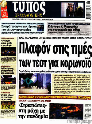 Πρωτοσέλιδο εφημερίδας Τύπος Θεσσαλονίκης - protoselida