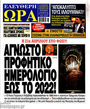 Πρωτοσέλιδο εφημερίδας Ελεύθερη ώρα - protoselida