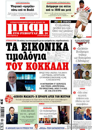 Πρωτοσέλιδο εφημερίδας Μπαμ - protoselida