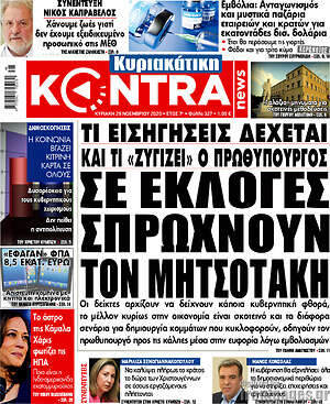 Kontra News: Σε εκλογές σπρώχνουν τον Μητσοτάκη