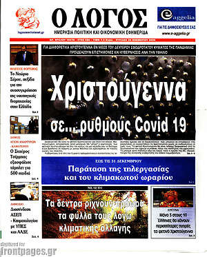 Πρωτοσέλιδο εφημερίδας Ο Λόγος - protoselida