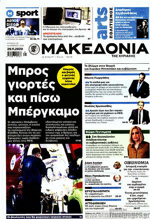 Μακεδονία: Μπρος γιορτές και πίσω Μπέργκαμο