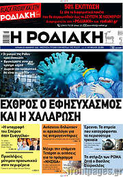 /Η Ροδιακή