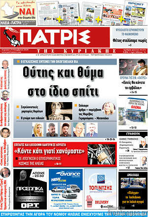 Πρωτοσέλιδο Πατρίς