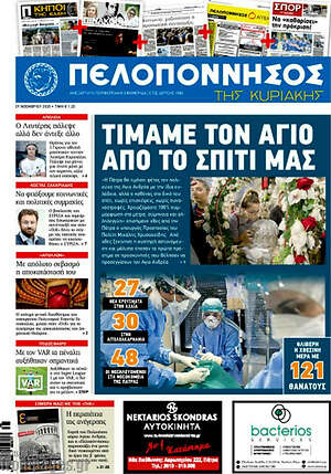 Πρωτοσέλιδο Πελοπόννησος