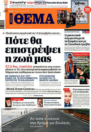 Πρώτο Θέμα: Πότε θα επιστρέψει η ζωή μας