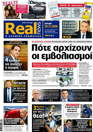 Real News: Πότε αρχίζουν οι εμβολιασμοί