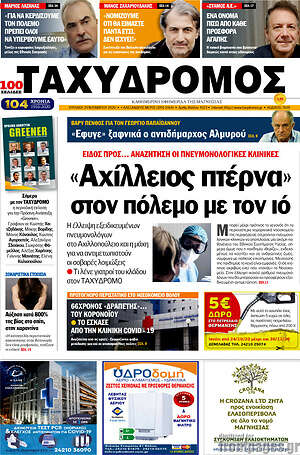 Πρωτοσέλιδο Ταχυδρόμος