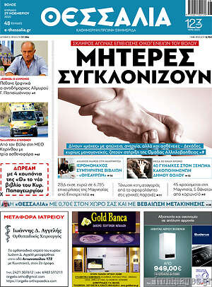 Πρωτοσέλιδο Θεσσαλία