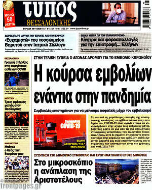 Πρωτοσέλιδο εφημερίδας Τύπος Θεσσαλονίκης - protoselida