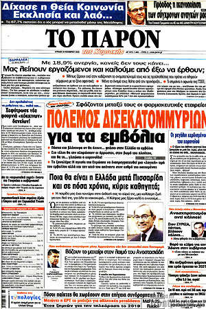 Πρωτοσέλιδο εφημερίδας Το Παρόν - protoselida