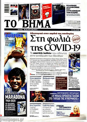 Το Βήμα: Στη φωλιά της Covid-19
