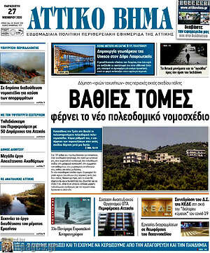 Πρωτοσέλιδο Αττικό Βήμα