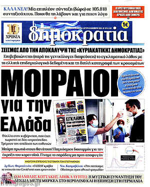 Πρωτοσέλιδο εφημερίδας Δημοκρατία - protoselida