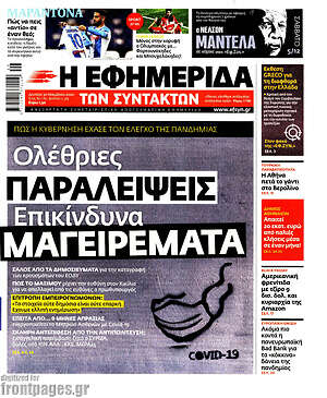 Η εφημερίδα των συντακτών: Ολέθριες παραλείψεις. Επικίνδυνα μαγειρέματα