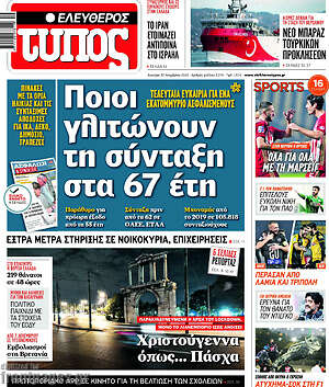 Ελεύθερος Τύπος: Ποιοι γλιτώνουν τη σύνταξη στα 67 έτη