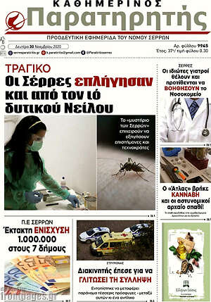 Πρωτοσέλιδο Παρατηρητής