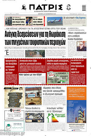Πρωτοσέλιδο Πατρίς