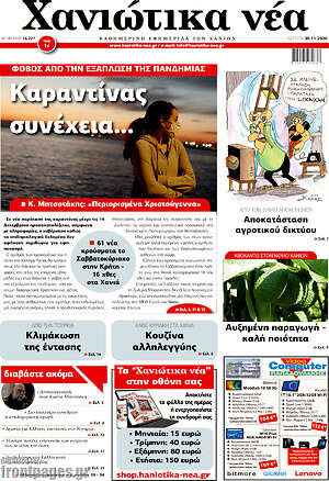 Πρωτοσέλιδο Χανιώτικα Νέα