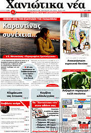 /Χανιώτικα Νέα
