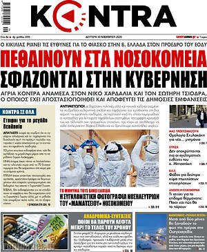 Kontra News: Πεθαίνουν στα νοσοκομεία, σφάζονται στην κυβέρνηση