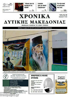 Πρωτοσέλιδο Χρονικά