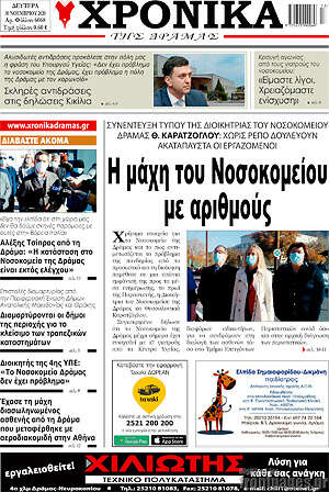 Πρωτοσέλιδο Χρονικά της Δράμας