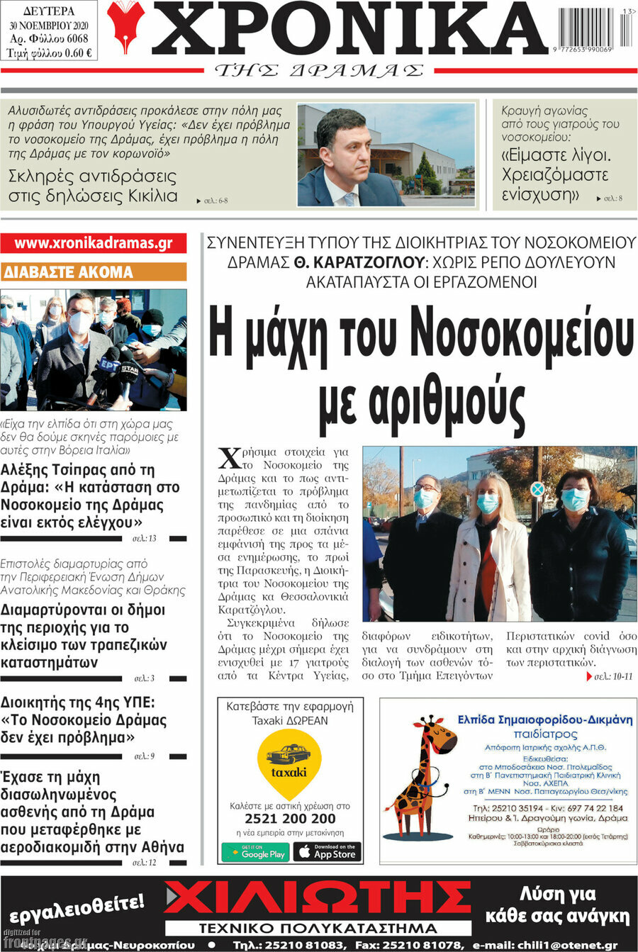 Χρονικά της Δράμας