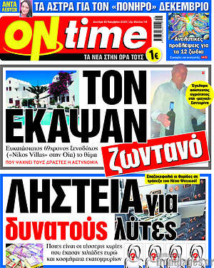 Πρωτοσέλιδο εφημερίδας ON time - protoselida