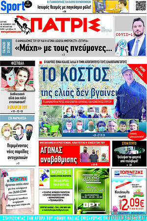 Πρωτοσέλιδο Πατρίς