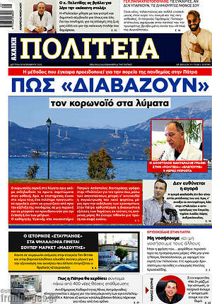 Πρωτοσέλιδο Αχαϊκή Πολιτεία