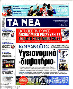 Τα Νέα: Κορωνοϊός: Υγειονομικό "διαβατήριο"