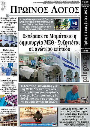 Πρωτοσέλιδο Πρωινός Λόγος