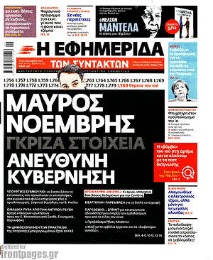 Η εφημερίδα των συντακτών: Μαύρος Νοέμβρης, γκρίζα στοιχεία, ανεύθυνη κυβέρνηση