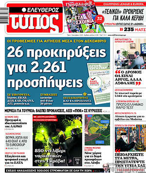 Ελεύθερος Τύπος: 26 προκηρύξεις για 2.261 προσλήψεις