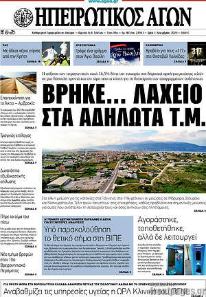 Πρωτοσέλιδο Ηπειρωτικός Αγών