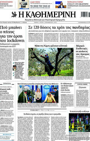Η Καθημερινή: Σε 120 δόσεις τα χρέη της πανδημίας