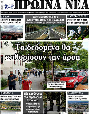 Πρωτοσέλιδο Πρωινά νέα