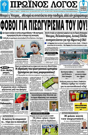Πρωτοσέλιδο Πρωινός Λόγος