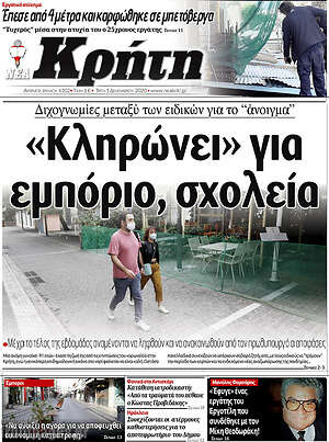 Πρωτοσέλιδο Νέα Κρήτη