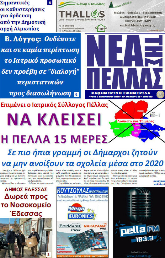 Νέα της Πέλλας